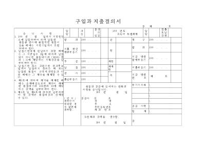 구입과지출결의서 구입과지출결의서
